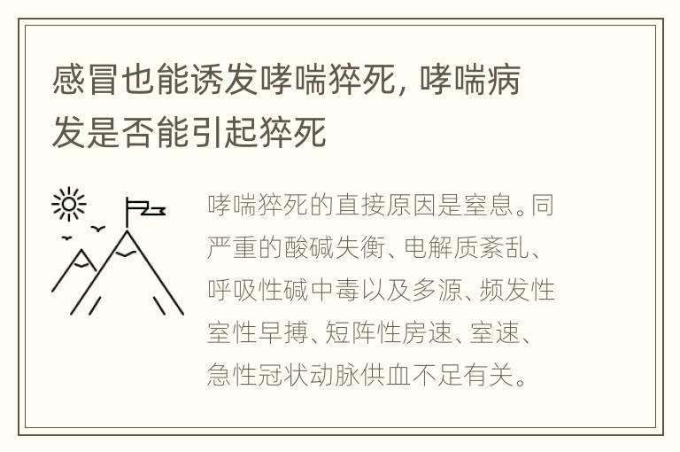 感冒也能诱发哮喘猝死，哮喘病发是否能引起猝死