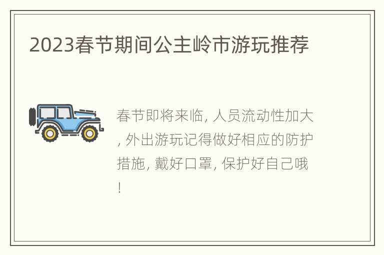 2023春节期间公主岭市游玩推荐