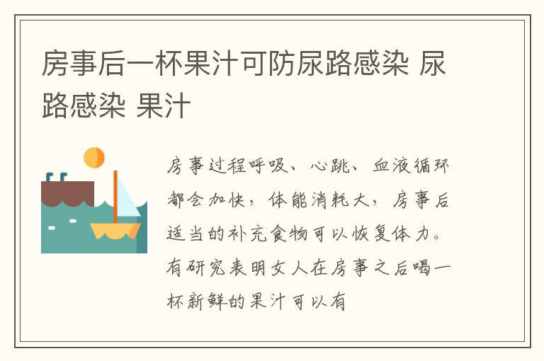 房事后一杯果汁可防尿路感染 尿路感染 果汁