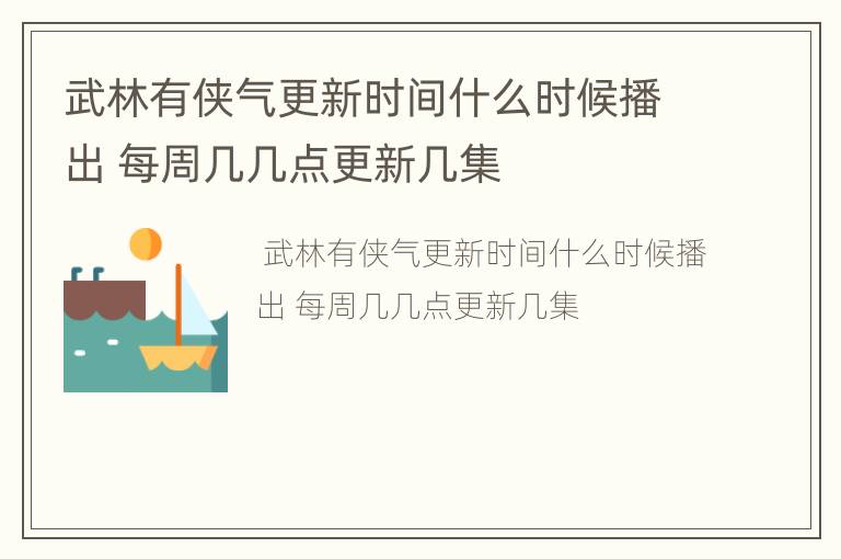 武林有侠气更新时间什么时候播出 每周几几点更新几集