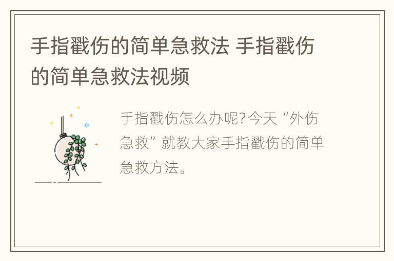手指戳伤的简单急救法 手指戳伤的简单急救法视频