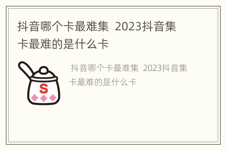 抖音哪个卡最难集  2023抖音集卡最难的是什么卡