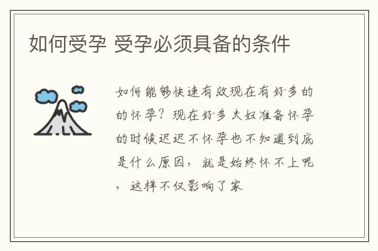 如何受孕 受孕必须具备的条件