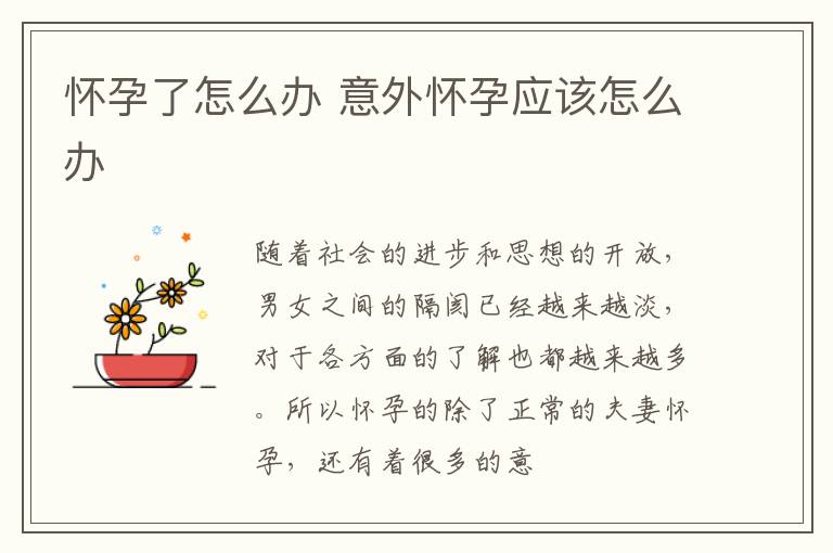 怀孕了怎么办 意外怀孕应该怎么办