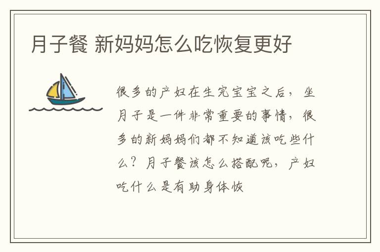 月子餐 新妈妈怎么吃恢复更好