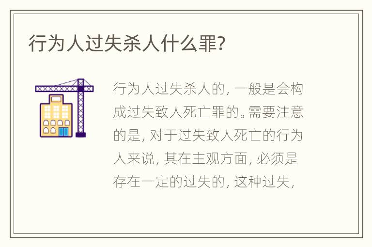 行为人过失杀人什么罪？