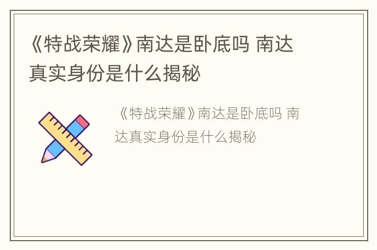 《特战荣耀》南达是卧底吗 南达真实身份是什么揭秘