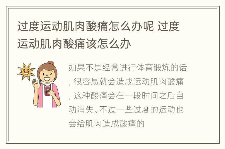 过度运动肌肉酸痛怎么办呢 过度运动肌肉酸痛该怎么办