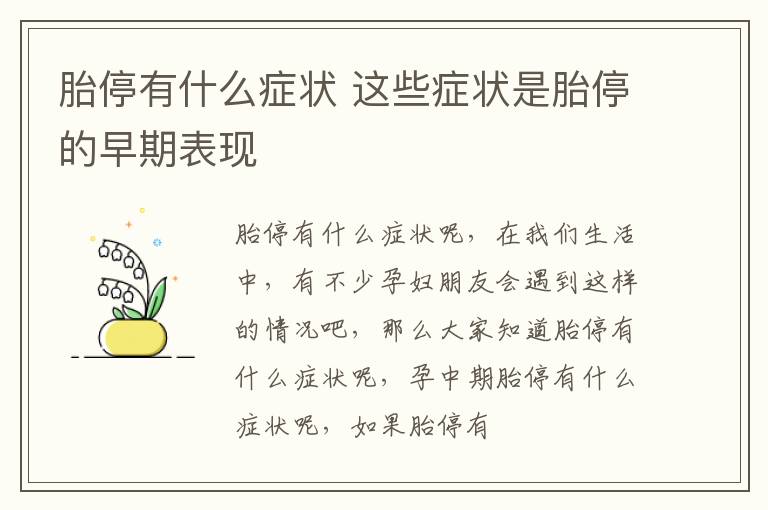 胎停有什么症状 这些症状是胎停的早期表现