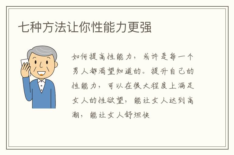 七种方法让你性能力更强