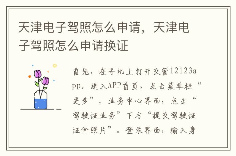 天津电子驾照怎么申请，天津电子驾照怎么申请换证