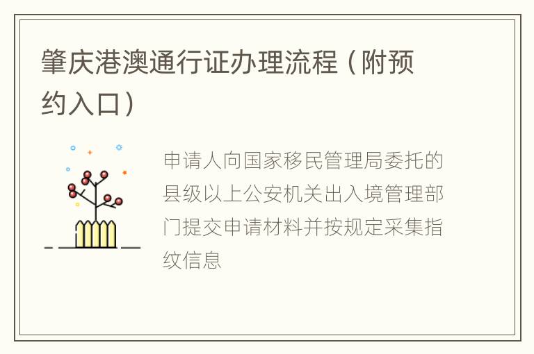 肇庆港澳通行证办理流程（附预约入口）