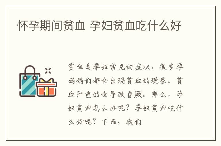 怀孕期间贫血 孕妇贫血吃什么好