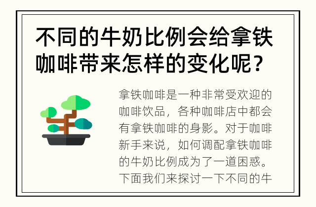 不同的牛奶比例会给拿铁咖啡带来怎样的变化呢？ 咖啡新手向：如何调配拿铁咖啡的牛奶比例？