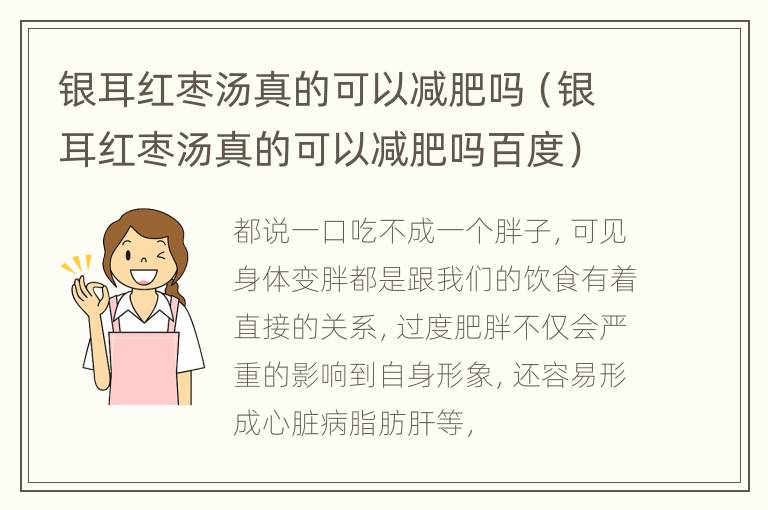 银耳红枣汤真的可以减肥吗（银耳红枣汤真的可以减肥吗百度）