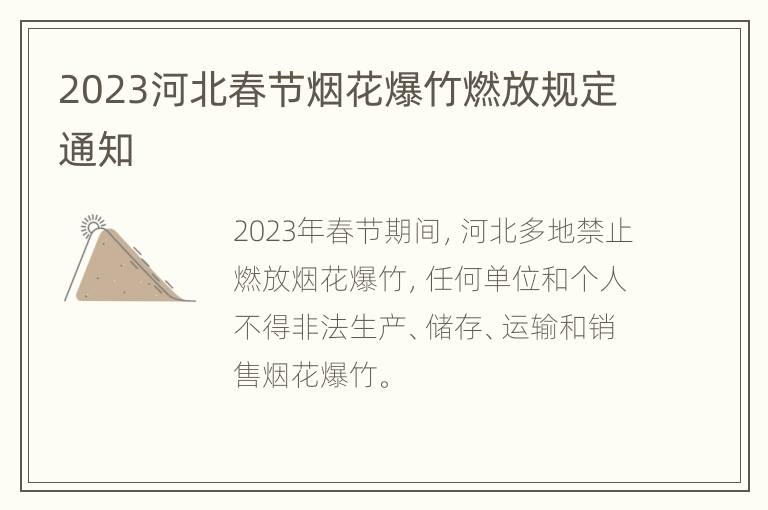 2023河北春节烟花爆竹燃放规定通知