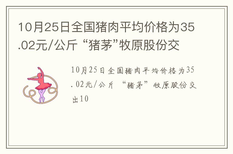 10月25日全国猪肉平均价格为35.02元/公斤 “猪茅”牧原股份交出10