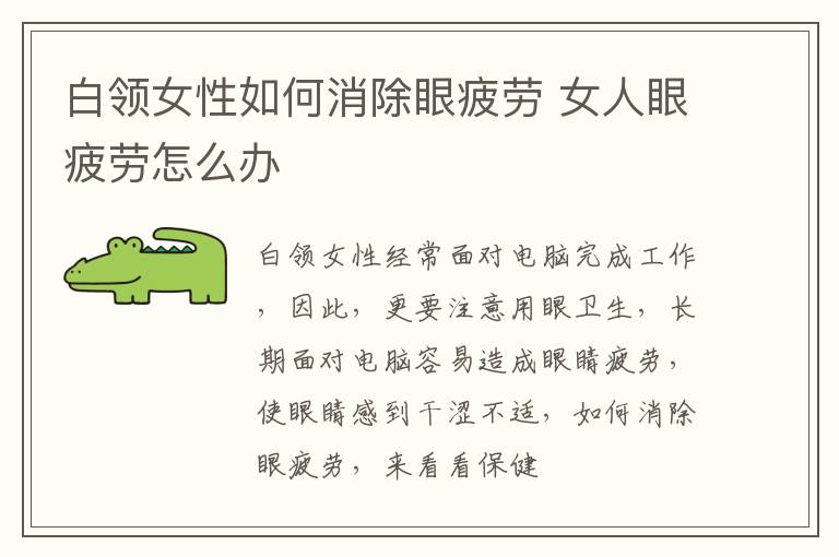 白领女性如何消除眼疲劳 女人眼疲劳怎么办