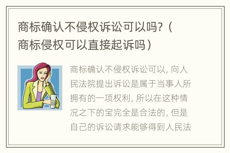 商标确认不侵权诉讼可以吗？（商标侵权可以直接起诉吗）