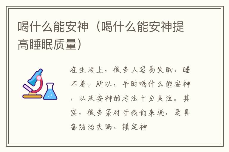 喝什么能安神（喝什么能安神提高睡眠质量）