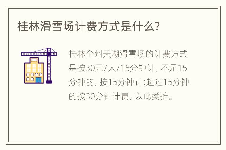 桂林滑雪场计费方式是什么？