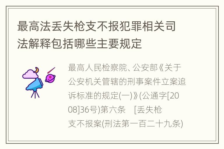 最高法丢失枪支不报犯罪相关司法解释包括哪些主要规定