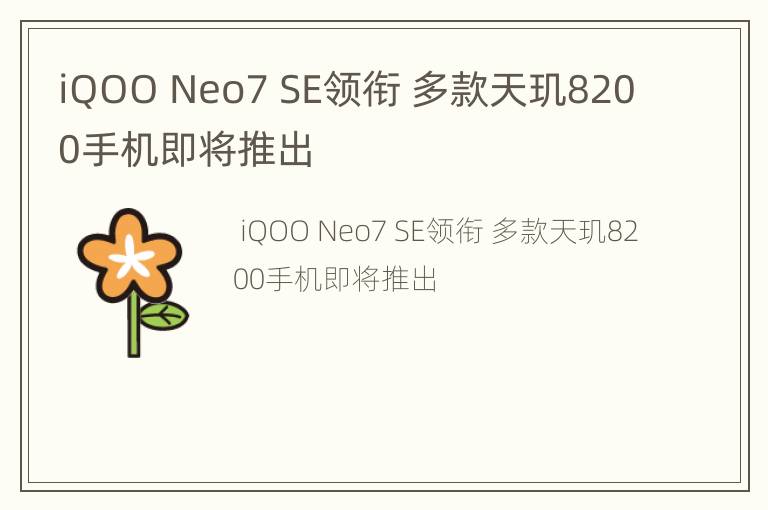iQOO Neo7 SE领衔 多款天玑8200手机即将推出