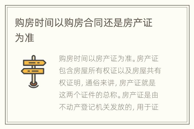 购房时间以购房合同还是房产证为准