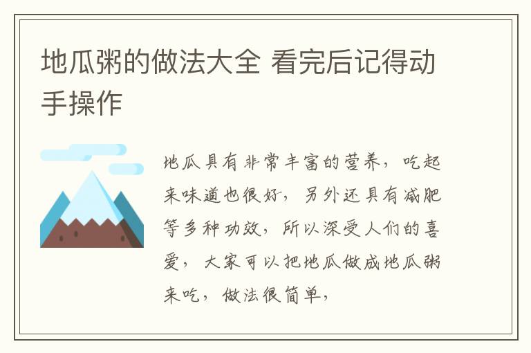 地瓜粥的做法大全 看完后记得动手操作