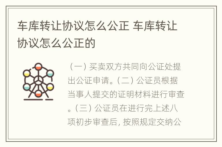 车库转让协议怎么公正 车库转让协议怎么公正的