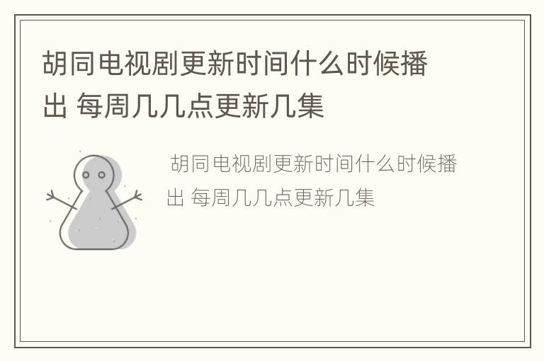 胡同电视剧更新时间什么时候播出 每周几几点更新几集