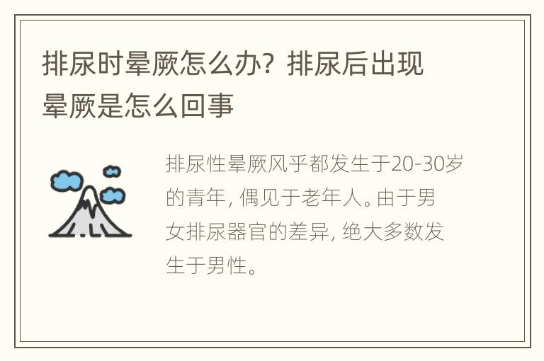 排尿时晕厥怎么办？ 排尿后出现晕厥是怎么回事