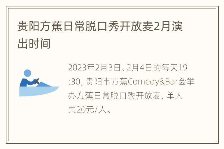 贵阳方蕉日常脱口秀开放麦2月演出时间