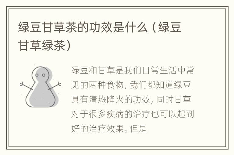 绿豆甘草茶的功效是什么（绿豆甘草绿茶）