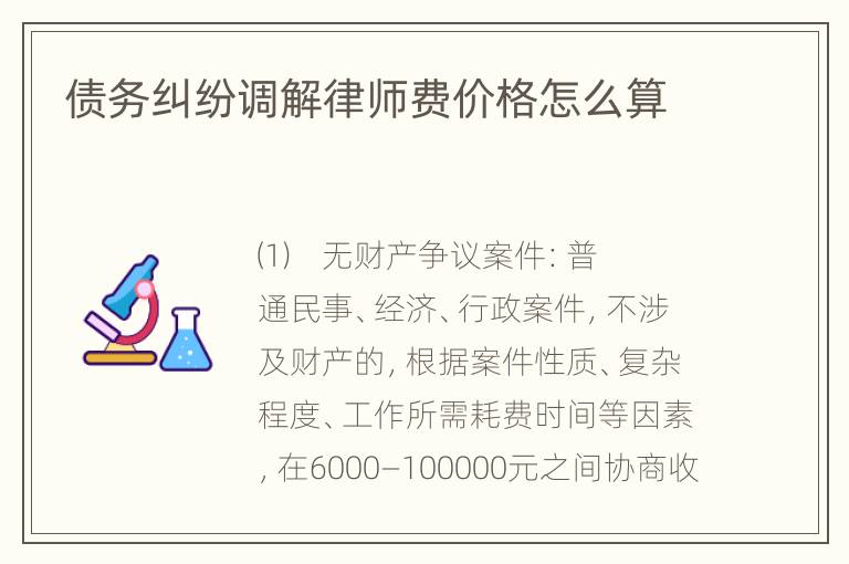 债务纠纷调解律师费价格怎么算