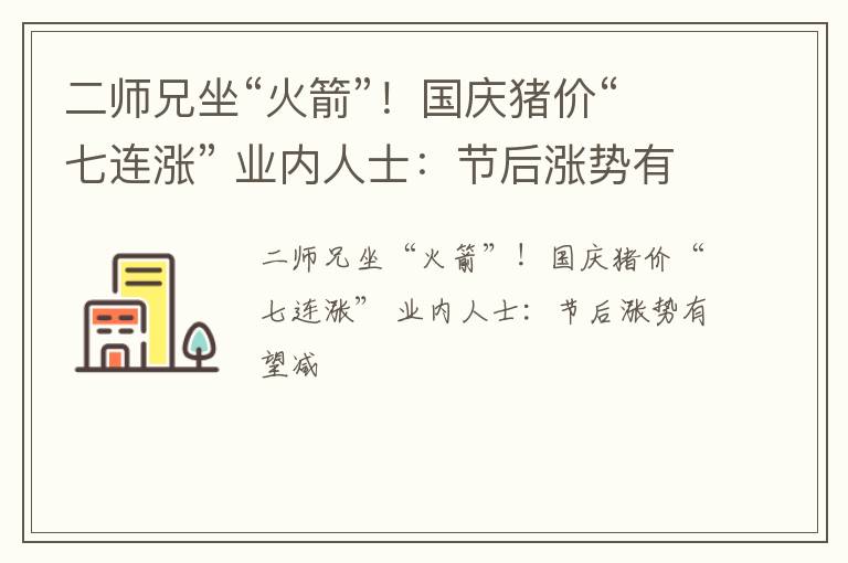 二师兄坐“火箭”！国庆猪价“七连涨” 业内人士：节后涨势有望减