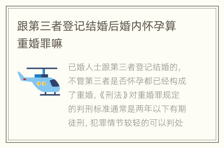 跟第三者登记结婚后婚内怀孕算重婚罪嘛