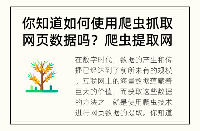 你知道如何使用爬虫抓取网页数据吗？ 爬虫提取网页数据的方法有哪些？