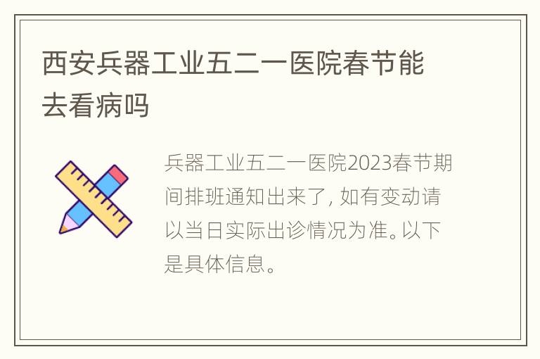 西安兵器工业五二一医院春节能去看病吗