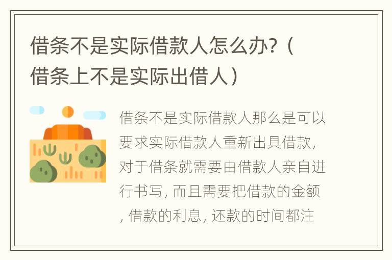 借条不是实际借款人怎么办？（借条上不是实际出借人）