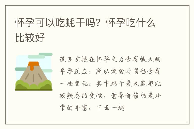怀孕可以吃蚝干吗？怀孕吃什么比较好