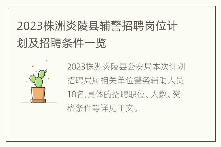 2023株洲炎陵县辅警招聘岗位计划及招聘条件一览