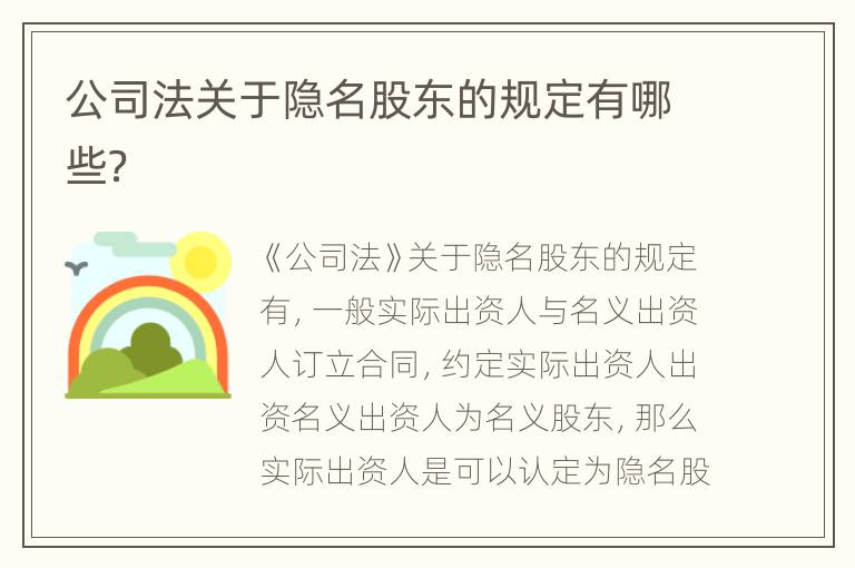 公司法关于隐名股东的规定有哪些？