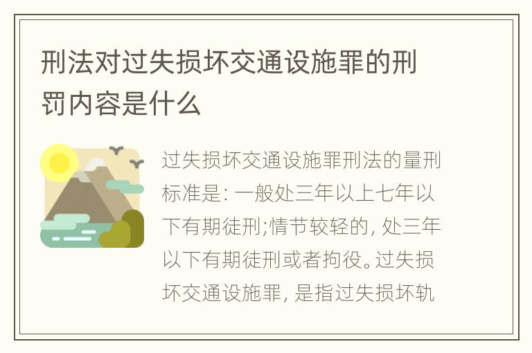 刑法对过失损坏交通设施罪的刑罚内容是什么