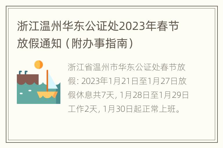 浙江温州华东公证处2023年春节放假通知（附办事指南）