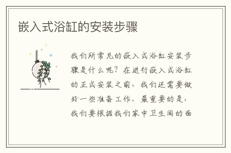 嵌入式浴缸的安装步骤