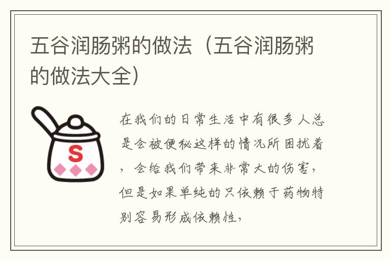 五谷润肠粥的做法（五谷润肠粥的做法大全）