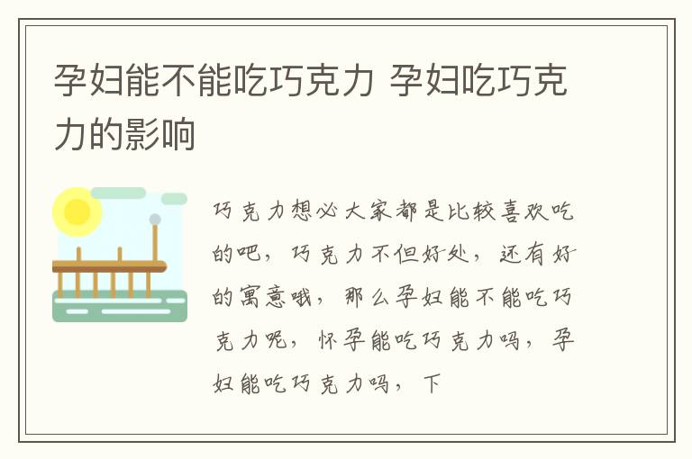 孕妇能不能吃巧克力 孕妇吃巧克力的影响