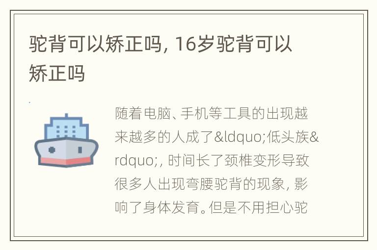 驼背可以矫正吗，16岁驼背可以矫正吗