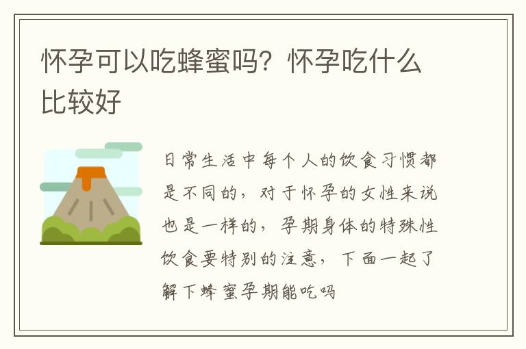 怀孕可以吃蜂蜜吗？怀孕吃什么比较好